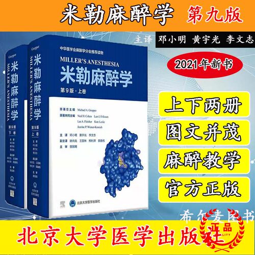 米勒麻醉学第9版上下卷麻醉学中华医学会麻醉学分会读物迈克尔格鲁博原著北京大学医学出版社9787565923401 - 封面