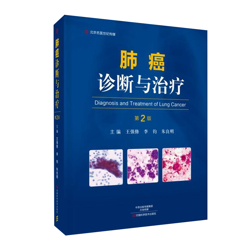 现货正版 肺癌诊断与治疗 第2版 王强修 李钧 朱良明 河南科学技术出版社9787534990472