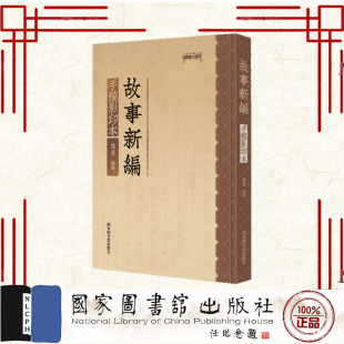 故事新编 社 手稿影印本 国家图书馆出版 9787501377756 鲁迅 现货正版