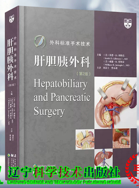 正版全新 精装 外科标准手术技术 肝胆胰外科 第2版 基恩 D. 利勒莫   刘景丰 曹永毅 主译  辽宁科学技术出版社 9787559133342