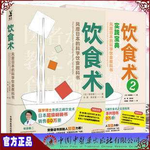 科学饮食教科书 风靡日本 饮食术2实践宝典 两本套 中国中医药出版 饮食术 社9787513259156