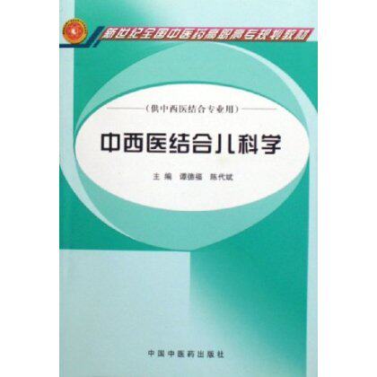 中西医结合儿科学 谭德福主编 中国中医药出版社