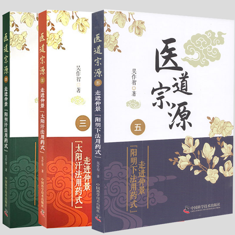共3册 医道宗源 三/四/五 走进仲景阳明下法用药式  吴作智著中国科学技术出版社9787504692887