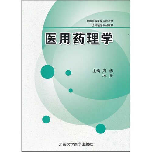 医用药理学（全科医学系列教材）