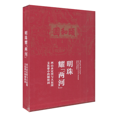 现货 明珠耀 两河 西山永定河与大运河文化带中的颐和园 国家图书馆出版社