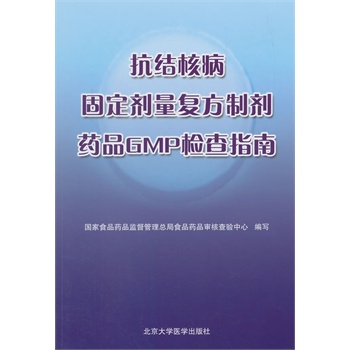 ,9787565908101,国家食品药品监督管理总局审核查验中心