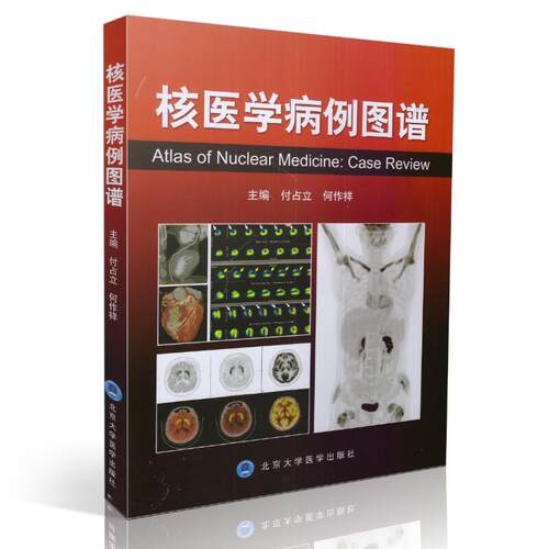 现货 核医学病例图谱 付占立 何作祥主编 北京大学医学出版社