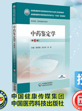 现货正版 中药鉴定学 第3版 十四五规划教材 吴啟南 吕光华 朱华 中国医药科技出版社 9787521439908