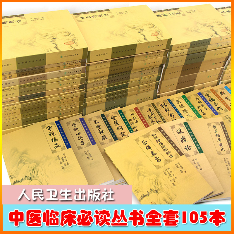 任选人卫版中医临床必读丛书黄帝内经素问灵枢伤寒论金贵要略温病学温热轮湿热论脾胃论医宗金鉴重订医学衷中参西录目经大成针灸