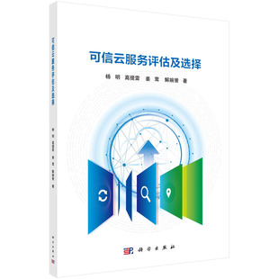 社 杨明 现货 科学出版 可信云服务评估及选择 解婉誉 正版 姜茸 9787030697684骑马钉 高提雷