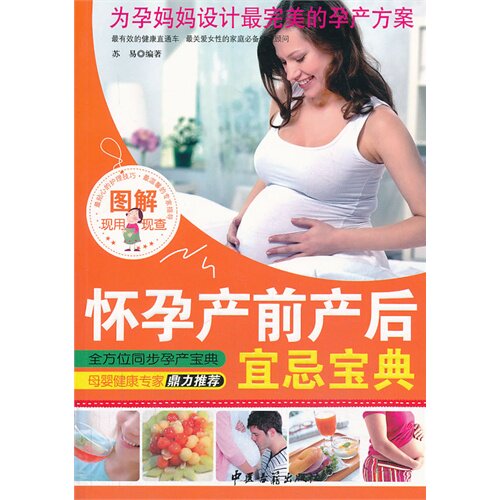 全新现货 图解怀孕产前产后宜忌宝典/苏易/中医古籍出版社