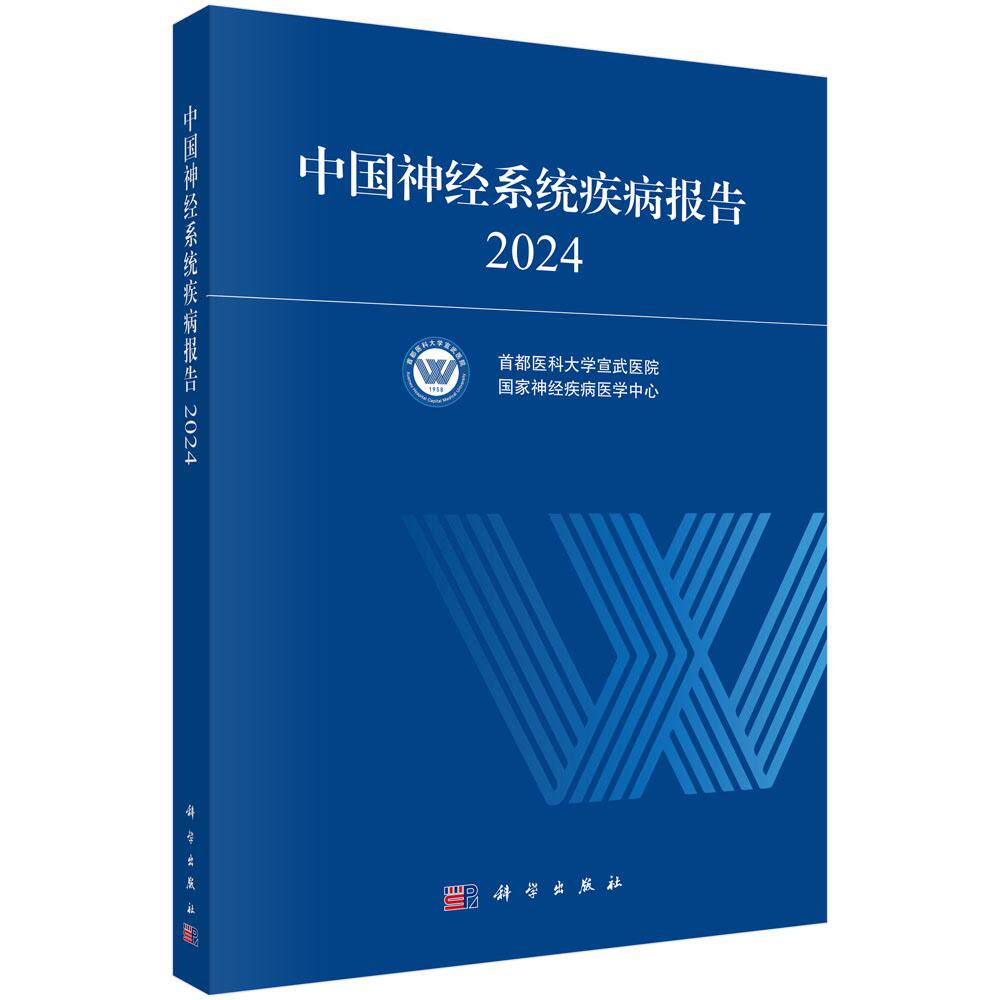 正版全新 平装 中国神经系统疾病报告2024 首都医科大学宣武医院 科学出版社 9787030829061