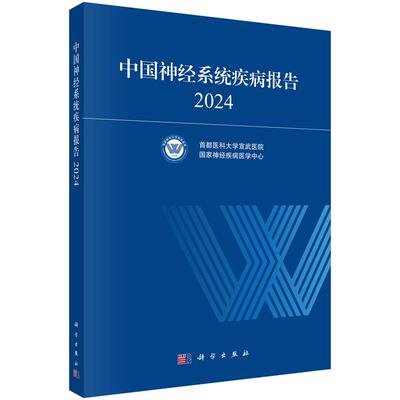 正版全新 平装 中国神经系统疾病报告2024 首都医科大学宣武医院 科学出版社 9787030829061