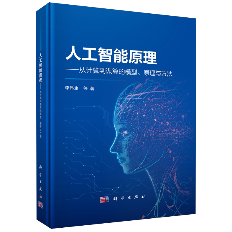 正版全新 精装 人工智能原理  从计算到谋算的模型原理与方法 李昂生 科学出版社 9787030797469