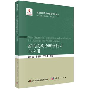 畜禽疫病诊断新技术与应用 郭军庆 平装 科学出版社9787030846365