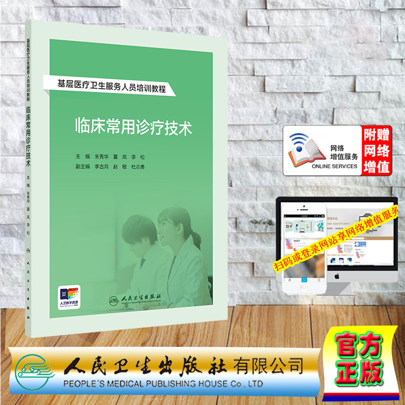 正版全新 平装  基层医疗卫生服务人员培训教程 临床常用诊疗技术（配增值） 朱秀华 夏岚 李松 人名卫生出版社 9787117364812