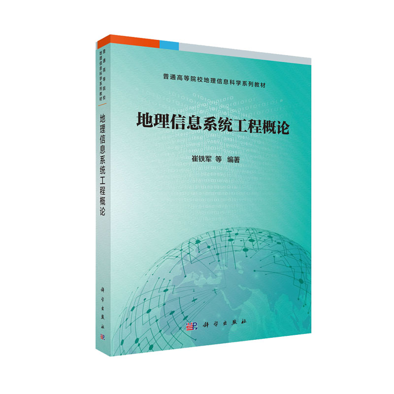 地理信息系统工程概论普通高等院校地理信息科学系列教材崔铁军等科学出版社