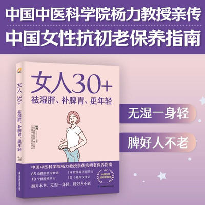 现货正版 女人30+祛湿胖 补脾胃 更年轻 凤凰生活 杨力 江苏科学技术出版社9787571328474