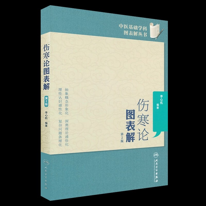伤寒论图表解(第2版)中医基础学科图表解丛书李心机主编人民卫生出版社_虎窝淘