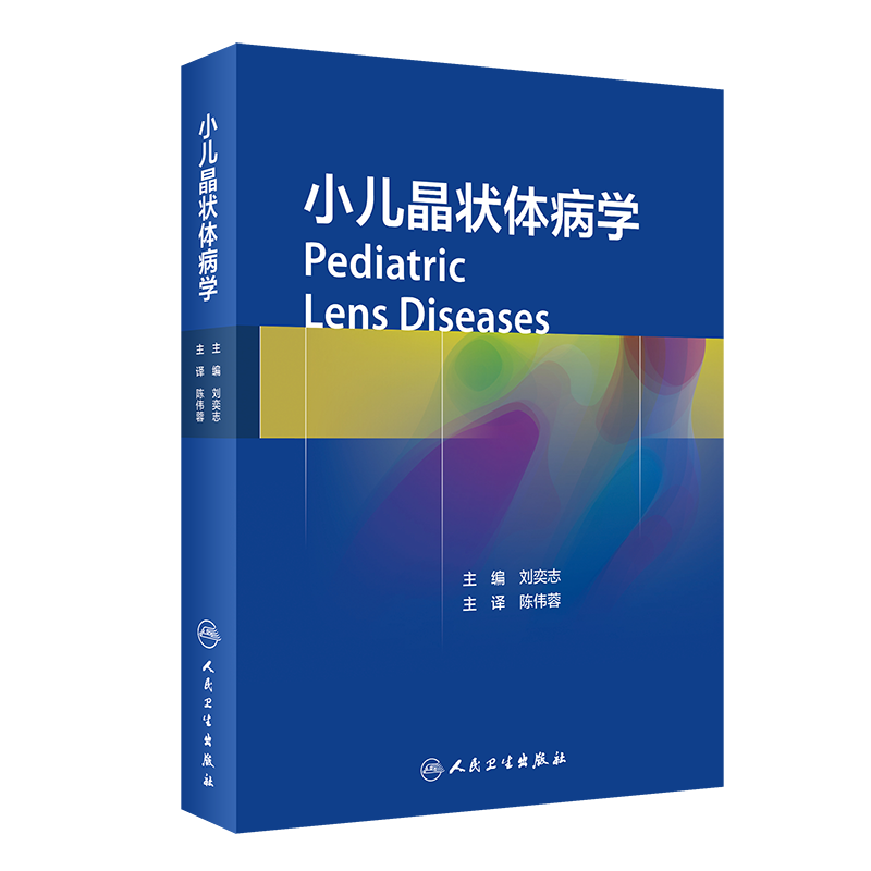 现货小儿晶状体病学人民卫生