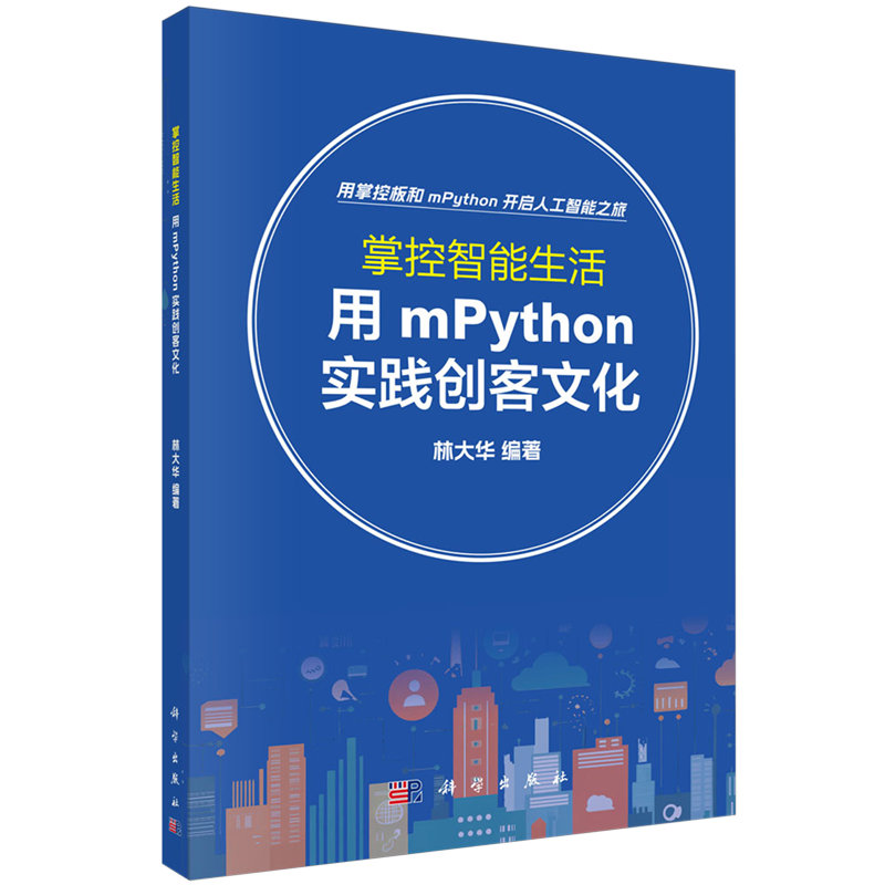 正版全新 平装 掌控智能生活用mPython实践创客文化 林大华 科学出版社 9787030800336