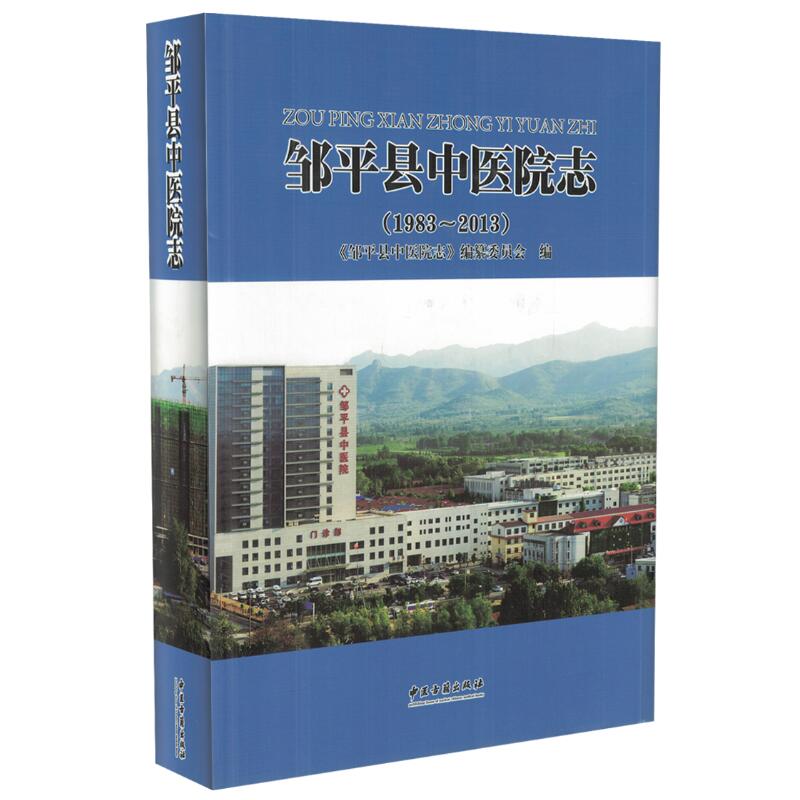 现货 邹平县中医院志 中医古籍出版社 9787515210155