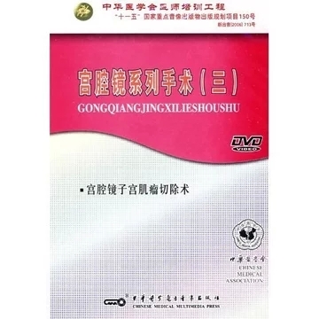 现货 宫腔镜系列手术(三)宫腔镜子宫肌瘤切除术 视听教材 书籍/杂志/报纸 保健类期刊订阅 原图主图