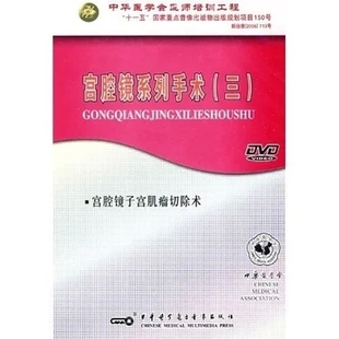 三 宫腔镜子宫肌瘤切除术 宫腔镜系列手术 现货 视听教材