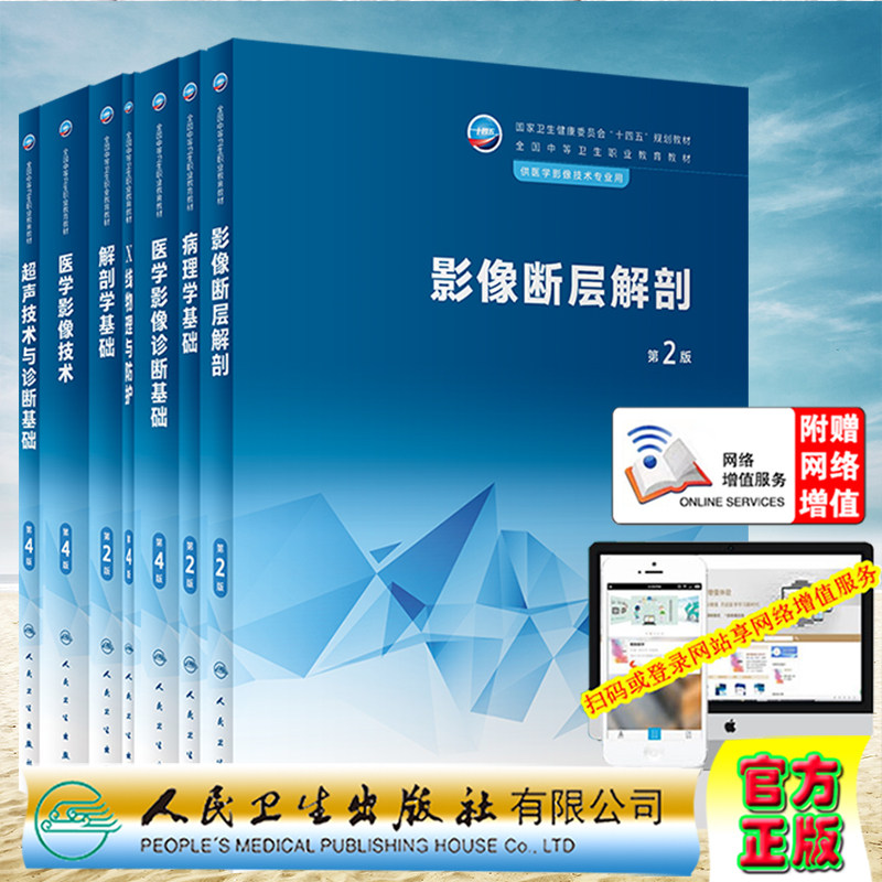 人卫版第4版中职中专医学影像技术教材解剖学基础生理学病理学断层解剖医用电子技术设备诊断超声技术X线物理防护摄影化学图像处理