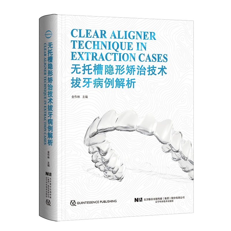现货 无托槽隐形矫治技术拔牙病例解析金作林口腔医学正畸修复学专科教程书籍儿童早期牙齿形态重塑标准手术图谱辽宁科学技术出版