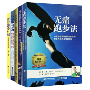 共5册无痛跑步法一名物理治疗师的5步指南/跑步者足部和脚踝健康指南/跑步者指南打造健康核心区/重塑跑步计划提升跑步的稳定性