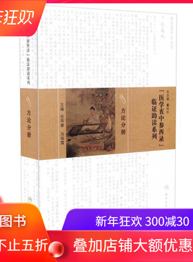 现货 《医学衷中参西录》临证助读系列 方论分册 张再康 冯瑞雪主编 人民卫生出版社