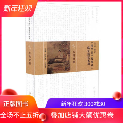 现货 《医学衷中参西录》临证助读系列 方论分册 张再康 冯瑞雪主编 人民卫生出版社