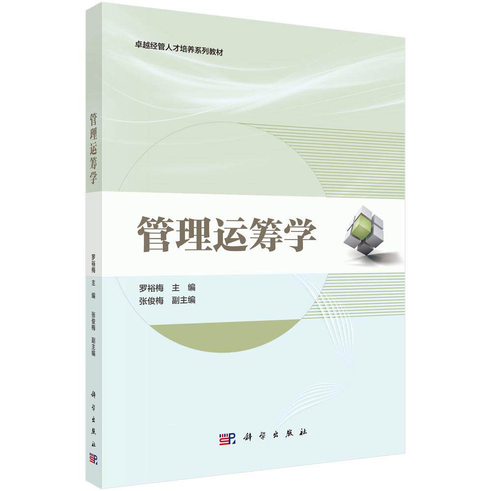 正版全新 平装 管理运筹学 罗裕梅 科学出版社 9787030746665