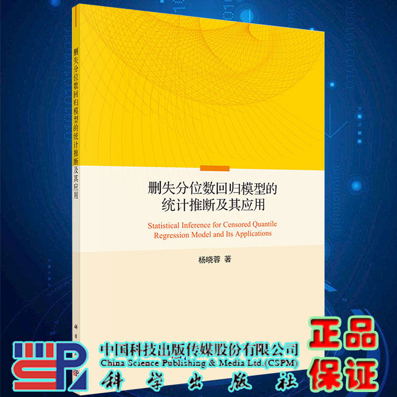 现货删失分位数回归模型的统计推断及其应用杨晓蓉著科学出版社9787030637406
