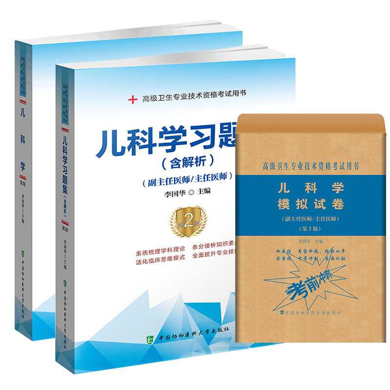 3本套 高级卫生专业技术资格考试用书 第2版 儿科学习题集 /儿科学模拟试卷/儿科学高级医师进阶副医师医师