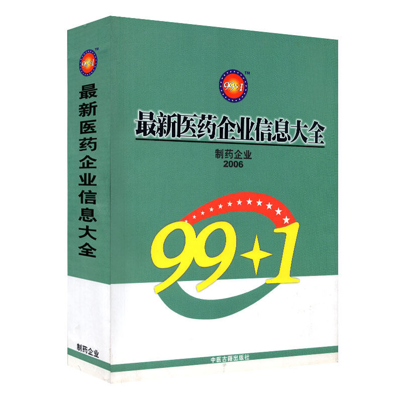 现货 最新医药企业信息大全 制药企业、药品名称查询 中医古籍出版社