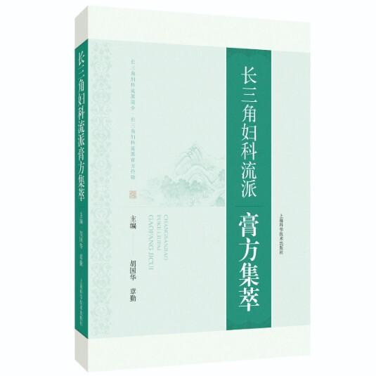 长三角妇科流派膏方集萃 胡国华 章勤 主编上海学学技术出版社9787547872871