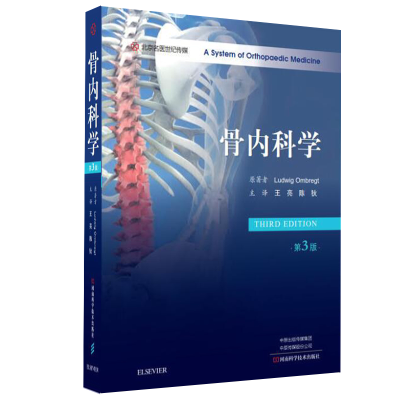 现货新版 骨内科学 第3版第三版 王亮 陈狄主译 临床实用骨内科学书籍手册指南河南科学技术出版社9787572506215
