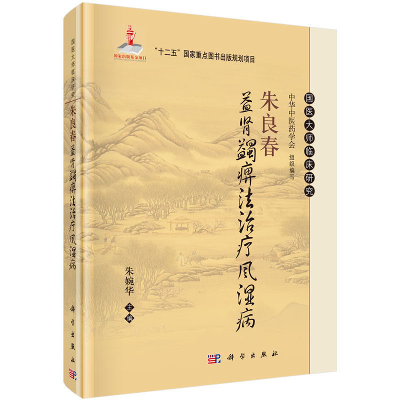 现货 国医大师临床研究朱良春益肾蠲痹法治疗风湿病 朱婉华主编 科学出版社