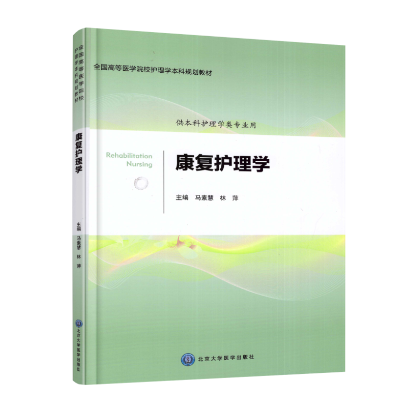 现货 康复护理学 本科/供护理学类专业用 马素慧 林萍主编 北京大学医学出版社