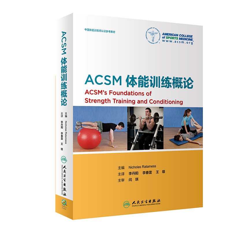 现货 ACSM体能训练概论李丹阳李春雷王雄美国运动医学会人民卫生出版社