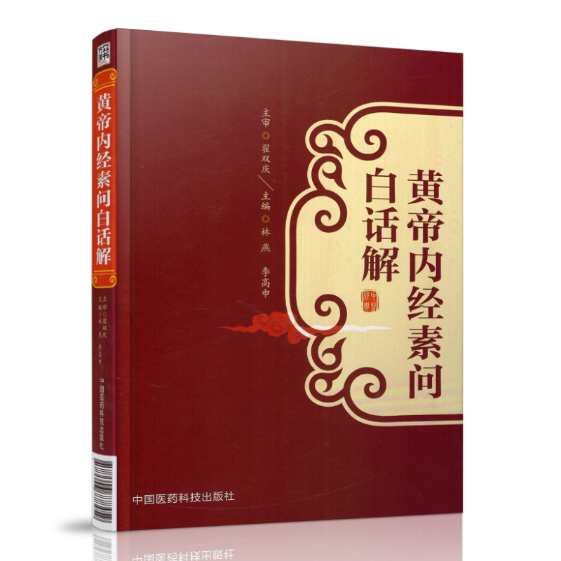 现货 黄帝内经素问白话解 林燕 李高申主编  中国医药科技出版社