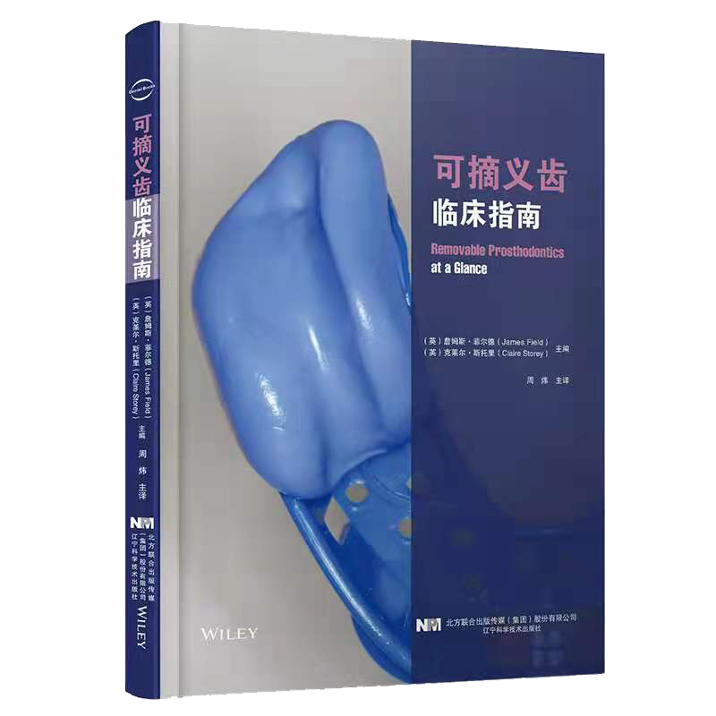 可摘义齿临床指南周炜译对