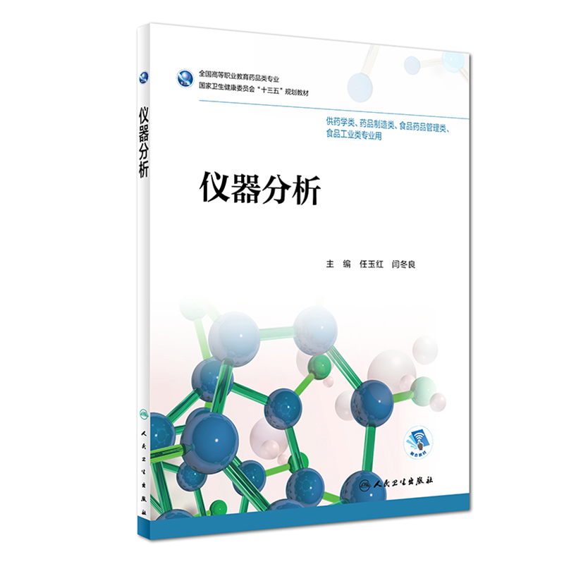 全新正版 仪器分析 高等职业教育药品类 卫生健康委员会 十三五规划教材 供药学类 药品制造类相关专业用 任玉红 闫冬良