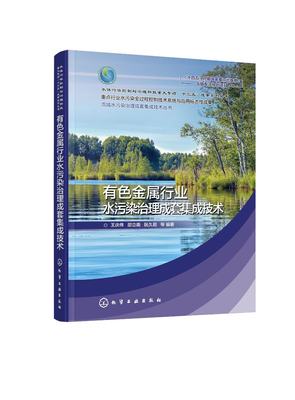 正版现货 精装 有色金属行业水污染治理成套集成技术 王庆伟、邵立南、阮久莉 等 编著 化学工业出版社 9787122384638