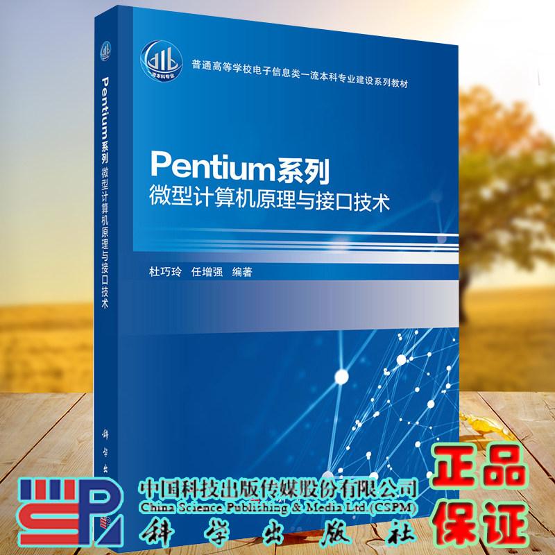 正版全新现货平装 Pentium系列微型计算机原理与接口技术杜巧玲等科学出版社9787030685865