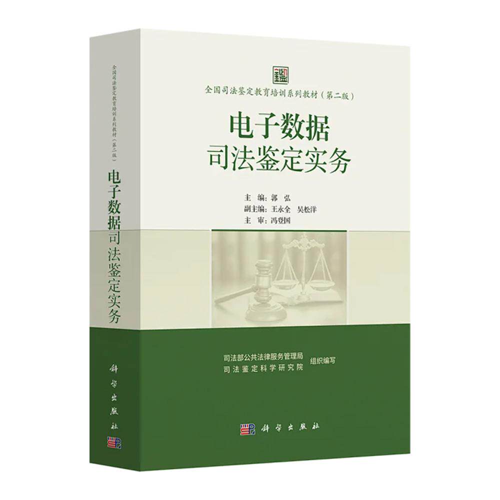 正版全新 平装 电子数据司法鉴定实务 全国司法鉴定教育培训系列教材第二版2版 司法部公共法律服务管理局 科学出版社 97870308245