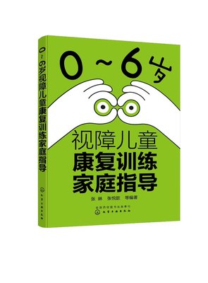 正版现货 0～6岁视障儿童康复训练家庭指导 1化学工业出版社 张琳、张悦歆  等  编著