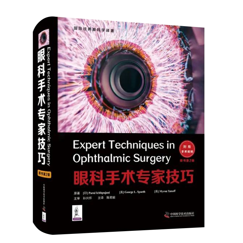 现货正版 眼科手术专家技巧 原书 第2二版 附手术视频 国际经典眼科学译著 孙兴怀 陈君毅 中国科学技术出版社9787504691781